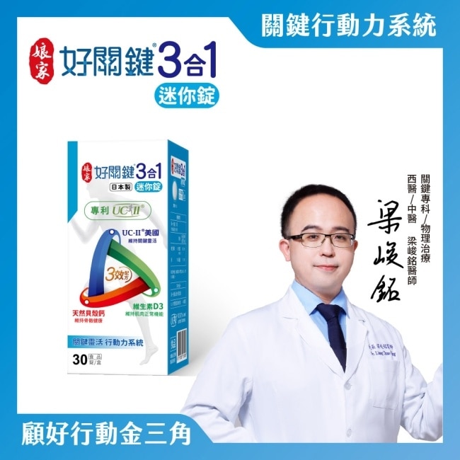 娘家好關鍵3合1迷你錠30錠 image