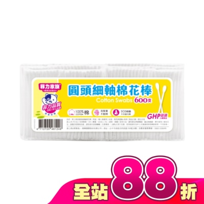 菲力家族 - 菲力家族圓頭細軸棉花棒600支