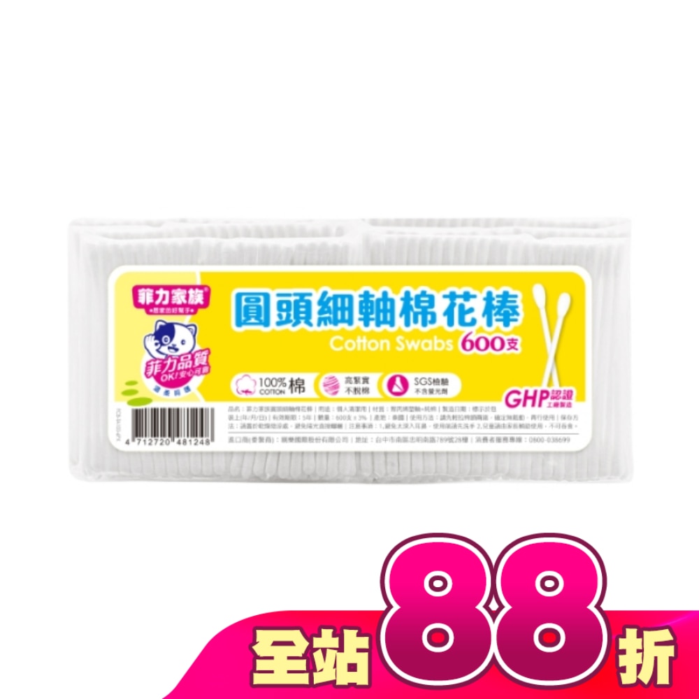 菲力家族圓頭細軸棉花棒600支