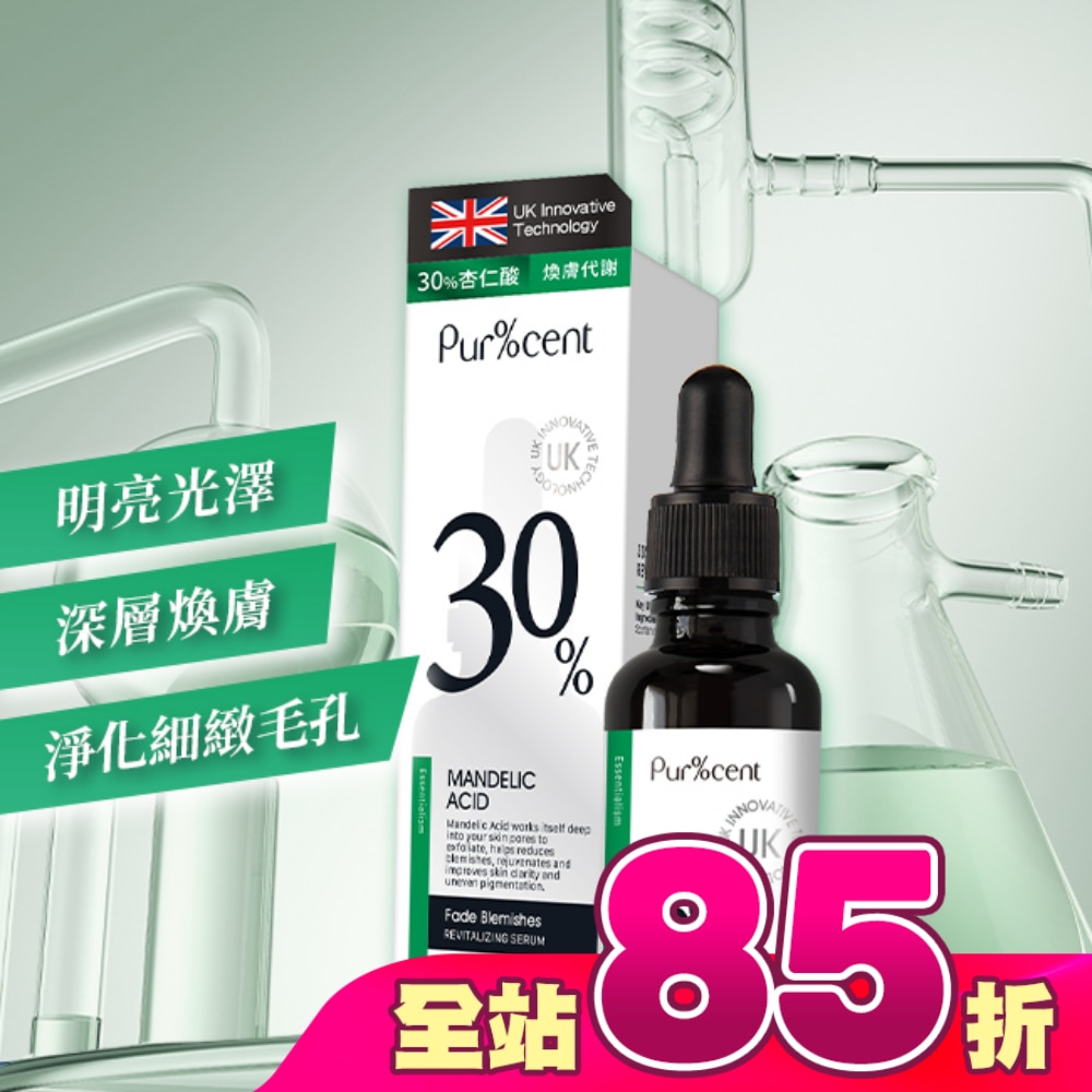 PUR%CENT璞珥森 30%杏仁酸煥顏精華30ml