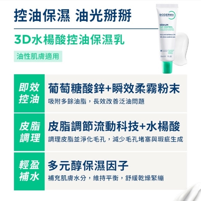 貝膚黛瑪3D水楊酸控油保濕乳30ml image