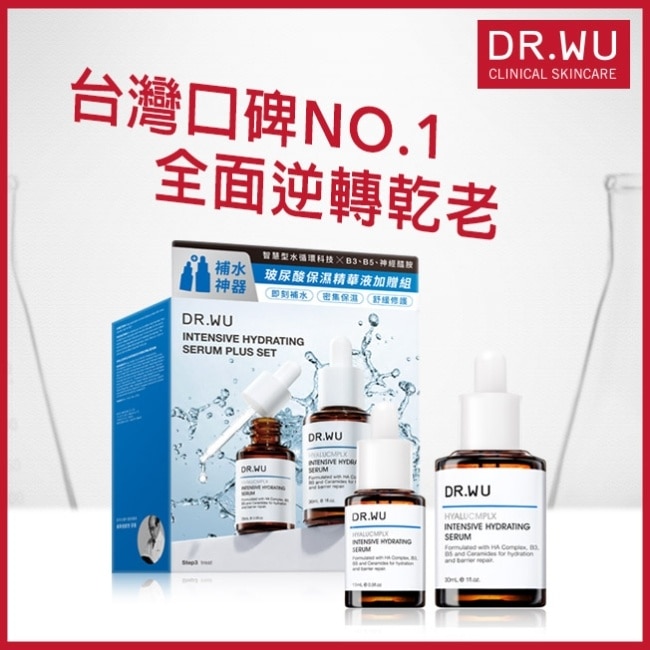 DR.WU玻尿酸保濕精華液加贈組(玻尿酸保濕精華液30ML+玻尿酸保濕精華液15ML
