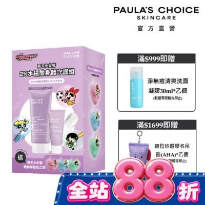 寶拉珍選 - 寶拉珍選2%水楊酸身體守護組210ml+60ml image