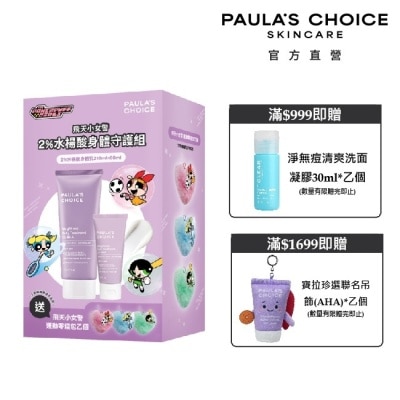 寶拉珍選 - 寶拉珍選2%水楊酸身體守護組210ml+60ml image