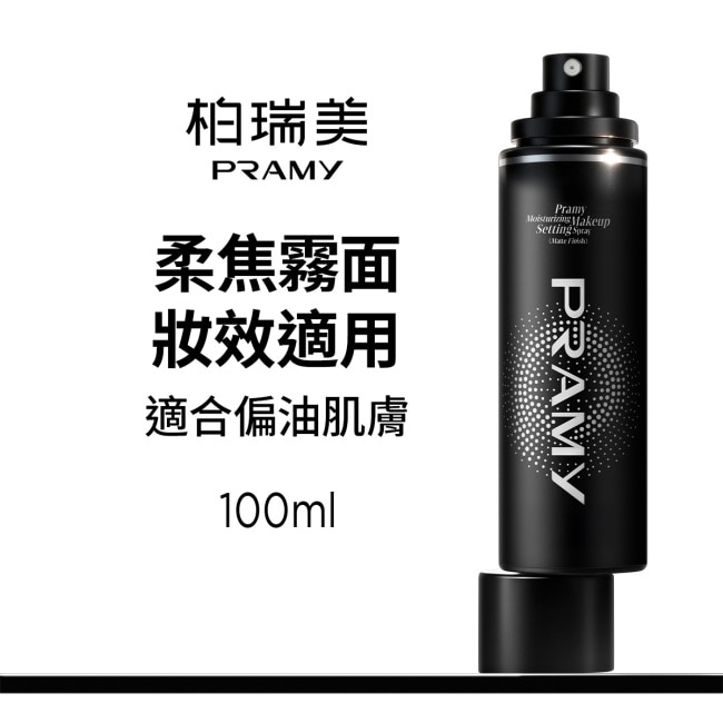 柏瑞美PRAMY長效保濕定妝噴霧(柔焦霧面)100ml image