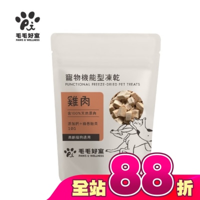 毛毛好室 PAWS & WELLNESS - 毛毛好室寵物機能型凍乾-高齡貓狗適用-雞肉 10G