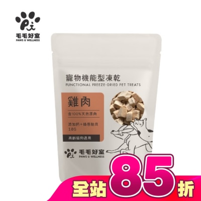 毛毛好室 PAWS & WELLNESS - 毛毛好室寵物機能型凍乾-高齡貓狗適用-雞肉 10G