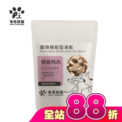毛毛好室 PAWS & WELLNESS - 毛毛好室寵物機能型凍乾-高齡貓狗適用-櫻桃鴨肉 8G