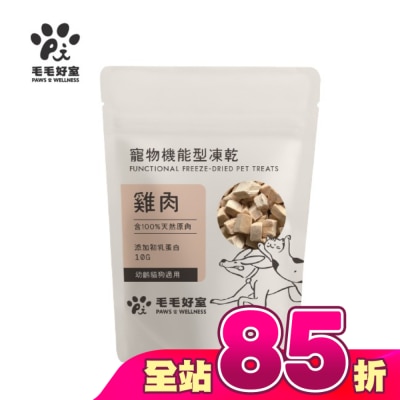 毛毛好室 PAWS & WELLNESS - 毛毛好室寵物機能型凍乾-幼齡貓狗適用-雞肉 10G