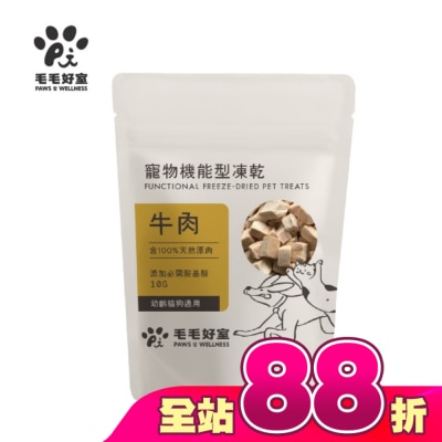 毛毛好室 PAWS & WELLNESS - 毛毛好室寵物機能型凍乾-幼齡貓狗適用-牛肉 10G