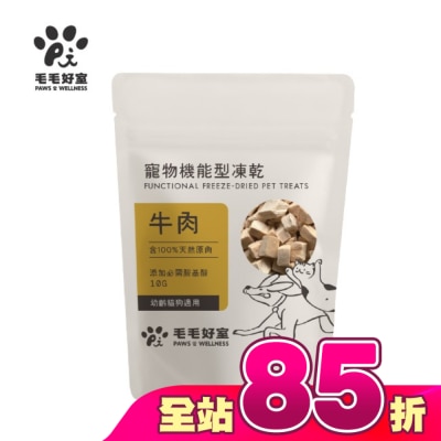 毛毛好室 PAWS & WELLNESS - 毛毛好室寵物機能型凍乾-幼齡貓狗適用-牛肉 10G