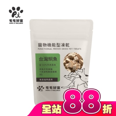 毛毛好室 PAWS & WELLNESS - 毛毛好室寵物機能型凍乾-挑食貓狗適用-台灣鯛魚 8G