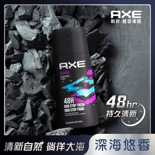 AXE 戰斧 體香噴霧-深海悠香MARINE 150ml