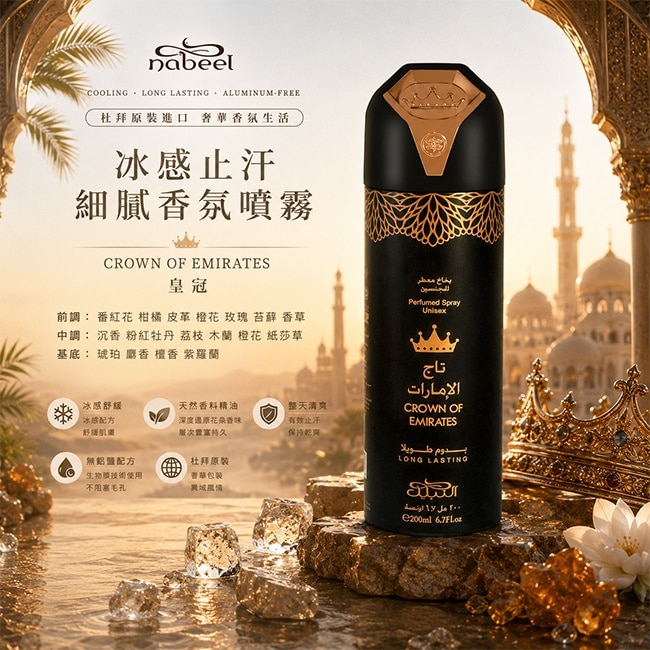 Nabeel 皇冠 冰感香氛止汗噴霧 200ML