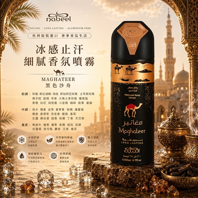 Nabeel 黑色沙舟 冰感香氛止汗噴霧 200ML