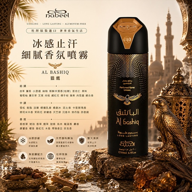 Nabeel 黑獵鷹 冰感香氛止汗噴霧 200ML
