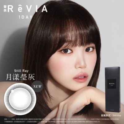 ReVia - 0.00 蕾美日拋隱形眼鏡10片裝 月漾瑩灰