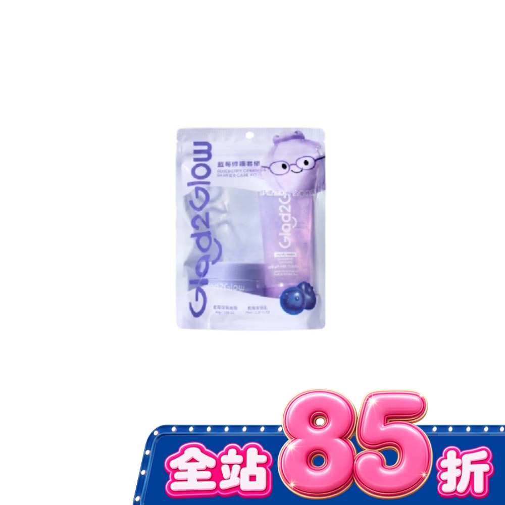 GLAD2GLOW 藍莓修護套組(30g+70ml)