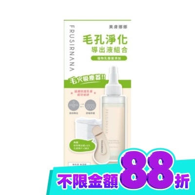 FRUSIRNANA 美膚娜娜毛孔淨化導出液組合(導出液150ml+粉刺鏟x1+化妝棉30入) image