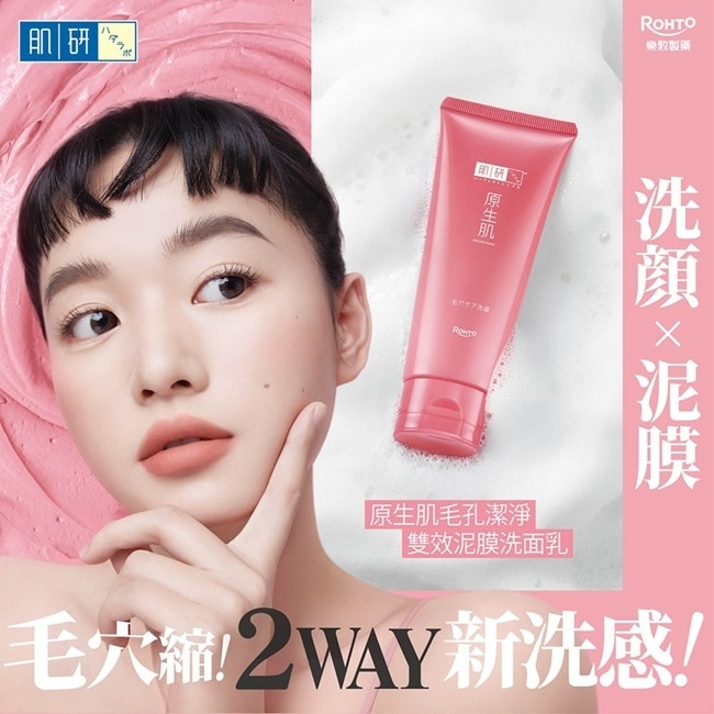 肌研原生肌毛孔潔淨雙效泥膜洗面乳 100g image