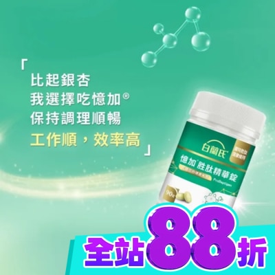 白蘭氏 白蘭氏憶加胜肽精華錠(90錠) image
