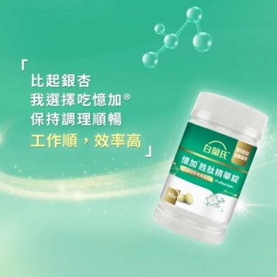 白蘭氏 - 白蘭氏憶加胜肽精華錠(90錠)