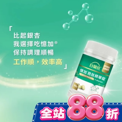 白蘭氏 - 白蘭氏憶加胜肽精華錠(90錠) image
