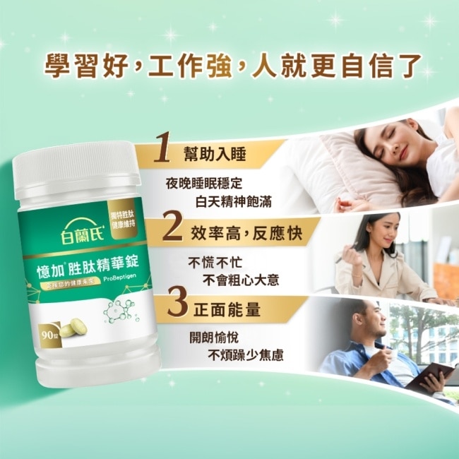 白蘭氏憶加胜肽精華錠(90錠)