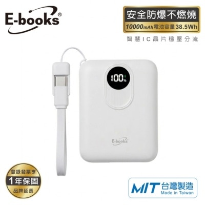 E-BOOKS - E-books B148 【台灣製造】10000mAh固態防爆自帶線行動電源-白