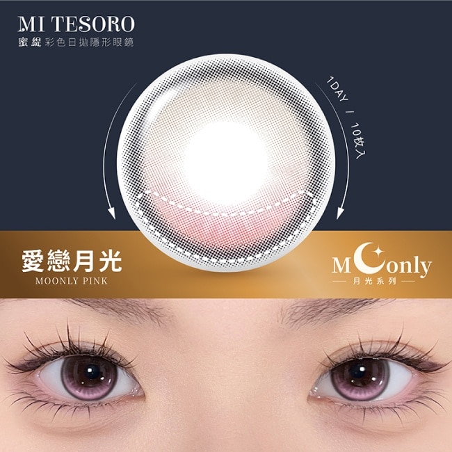 -3.00-蜜緹彩色日拋隱形眼鏡 愛戀月光 10片裝 image