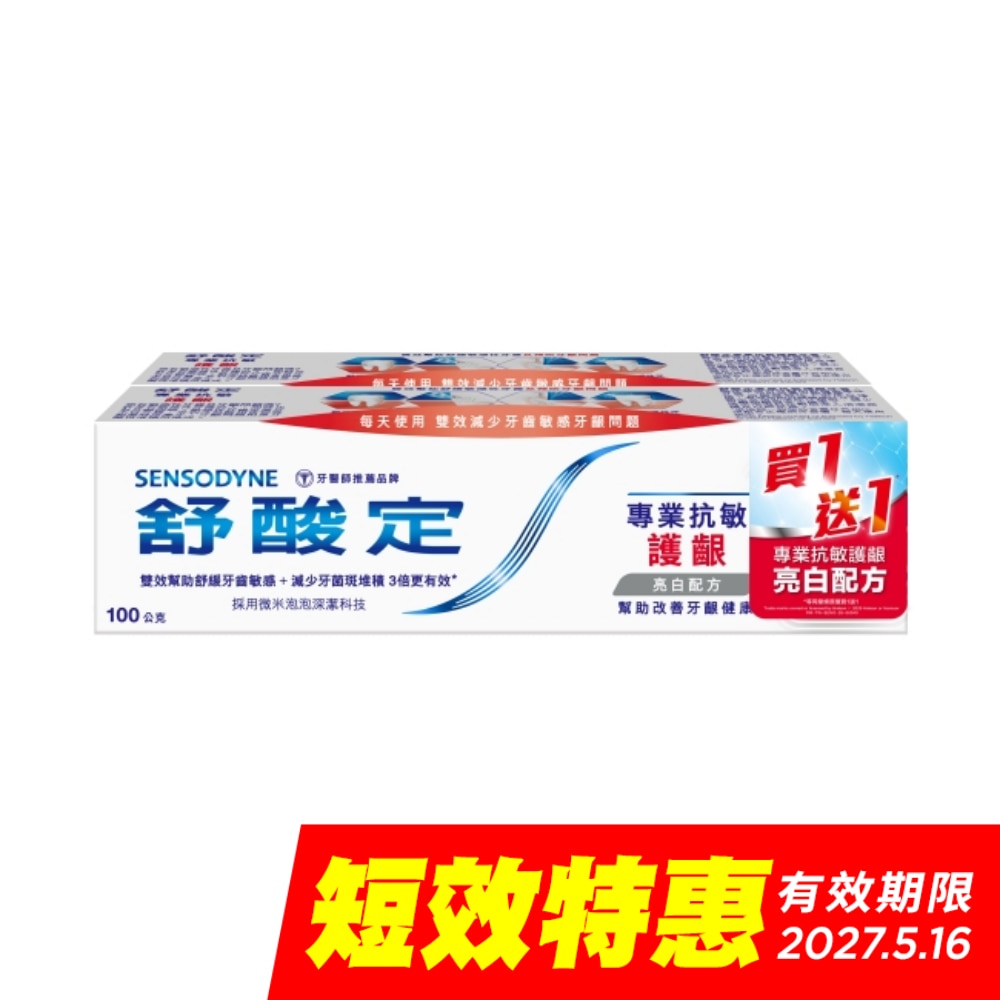 舒酸定專業抗敏護齦牙膏亮白配方100克 兩入組