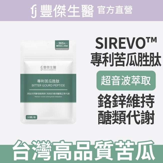 【FJ豐傑生醫】專利苦瓜胜肽 30顆/袋 image