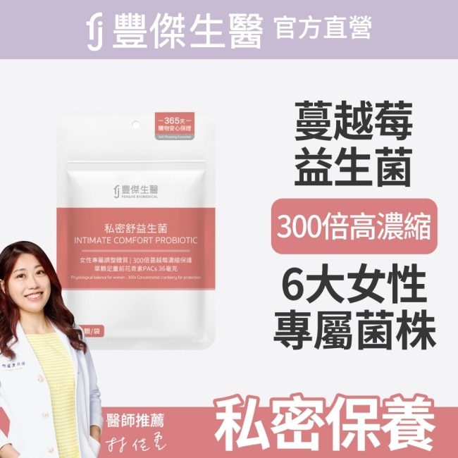 【FJ豐傑生醫】私密舒益生菌 30顆/袋 image