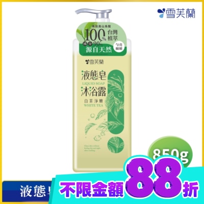 雪芙蘭 雪芙蘭液態皂沐浴露 白茶淨嫩850g image