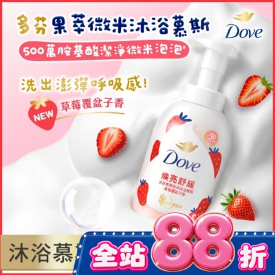 Dove 多芬 多芬果萃微米沐浴慕斯 草莓覆盆子香 400G image