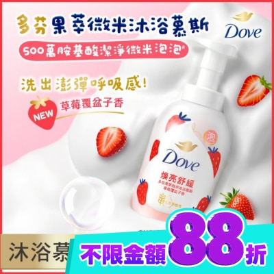 Dove 多芬 多芬果萃微米沐浴慕斯 草莓覆盆子香 400G image