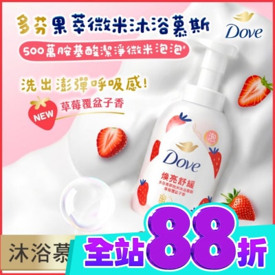 Dove 多芬 多芬果萃微米沐浴慕斯 草莓覆盆子香 400G image