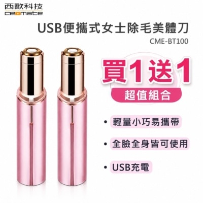 ceomate西歐科技 - 【西歐科技】USB便攜式女士除毛美體刀 CME-BT100 2入 image