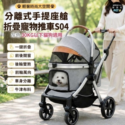 Modacore - 摩達客 S08輕奢時尚大空間分離式手提座艙折疊寵物推車 灰色 30KG以下貓狗適用