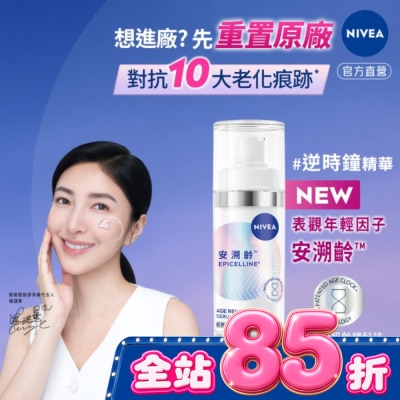 NIVEA 妮維雅 妮維雅安溯齡肌活精華30ml image