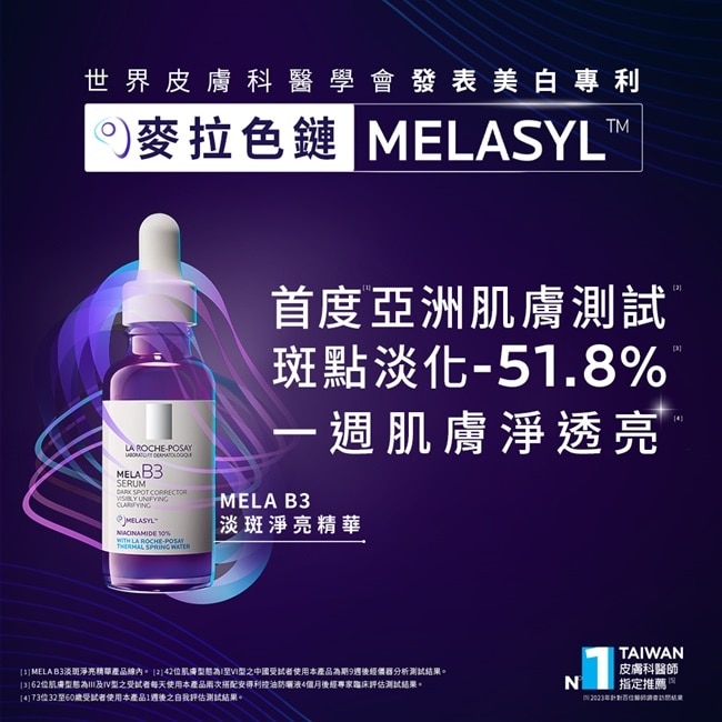 理膚寶水MELA B3淡斑淨亮精華加量組 image