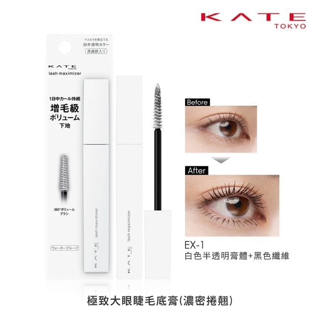 凱婷 極致大眼睫毛底膏(濃密捲翹) EX-1 7.4g image