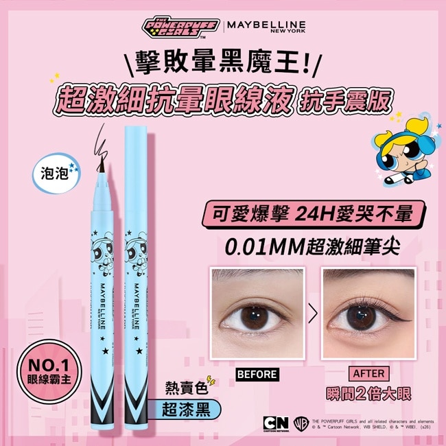 媚比琳 超激細抗暈眼線液 抗手震版 黑色_飛天小女警聯名款 0.5g image