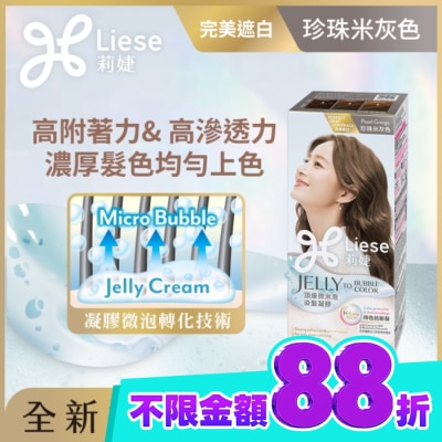莉婕Liese 莉婕頂級微米泡染髮凝膠 珍珠米灰色 image