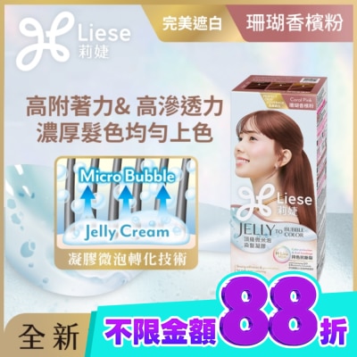 莉婕Liese 莉婕頂級微米泡染髮凝膠 珊瑚香檳粉 image
