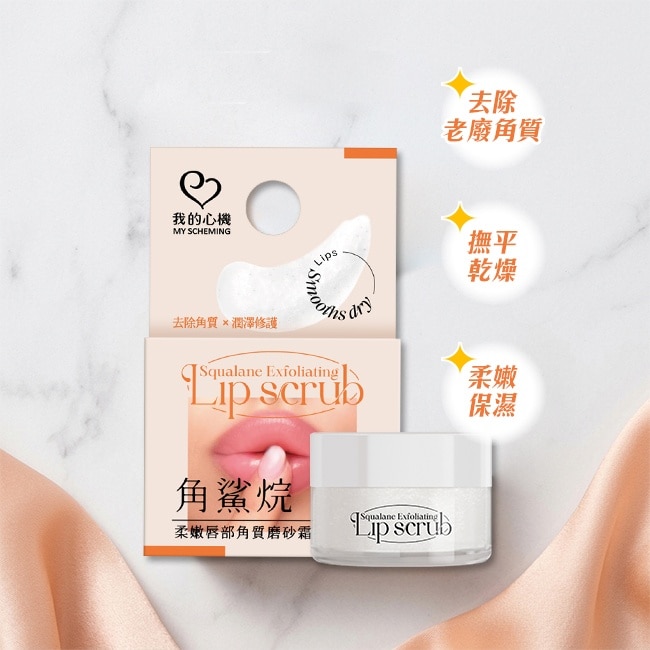 我的心機 角鯊烷柔嫩唇部角質磨砂霜15g image