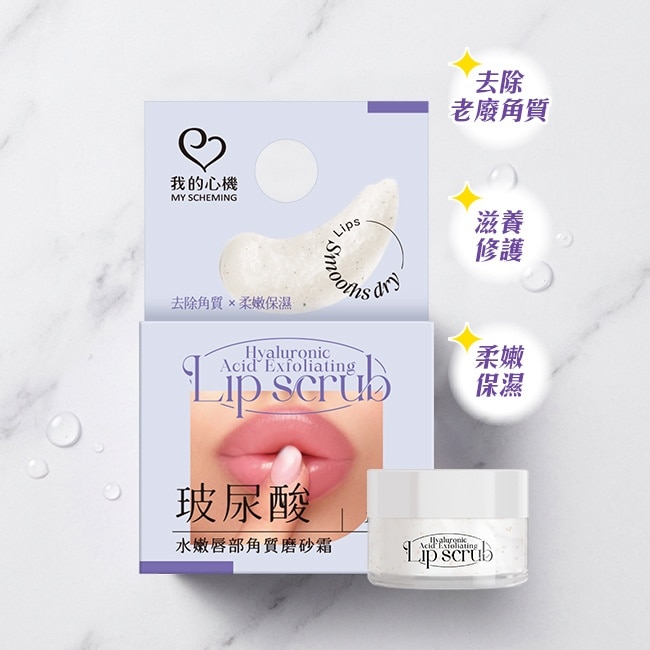 我的心機 玻尿酸水嫩唇部角質磨砂霜15g image