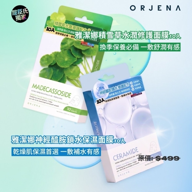ORJENA雅潔娜積雪草水潤修護面膜10入 image