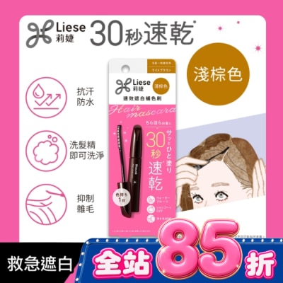 莉婕Liese - 莉婕速效遮白補色刷淺棕色 image
