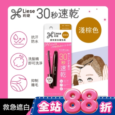 莉婕Liese - 莉婕速效遮白補色刷淺棕色 image
